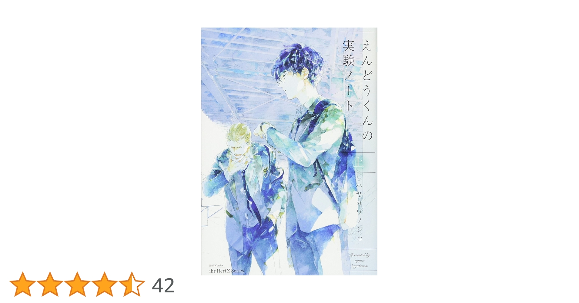 えんどうくんの実験ノート 上 (H&C Comics ihr HertZシリーズ